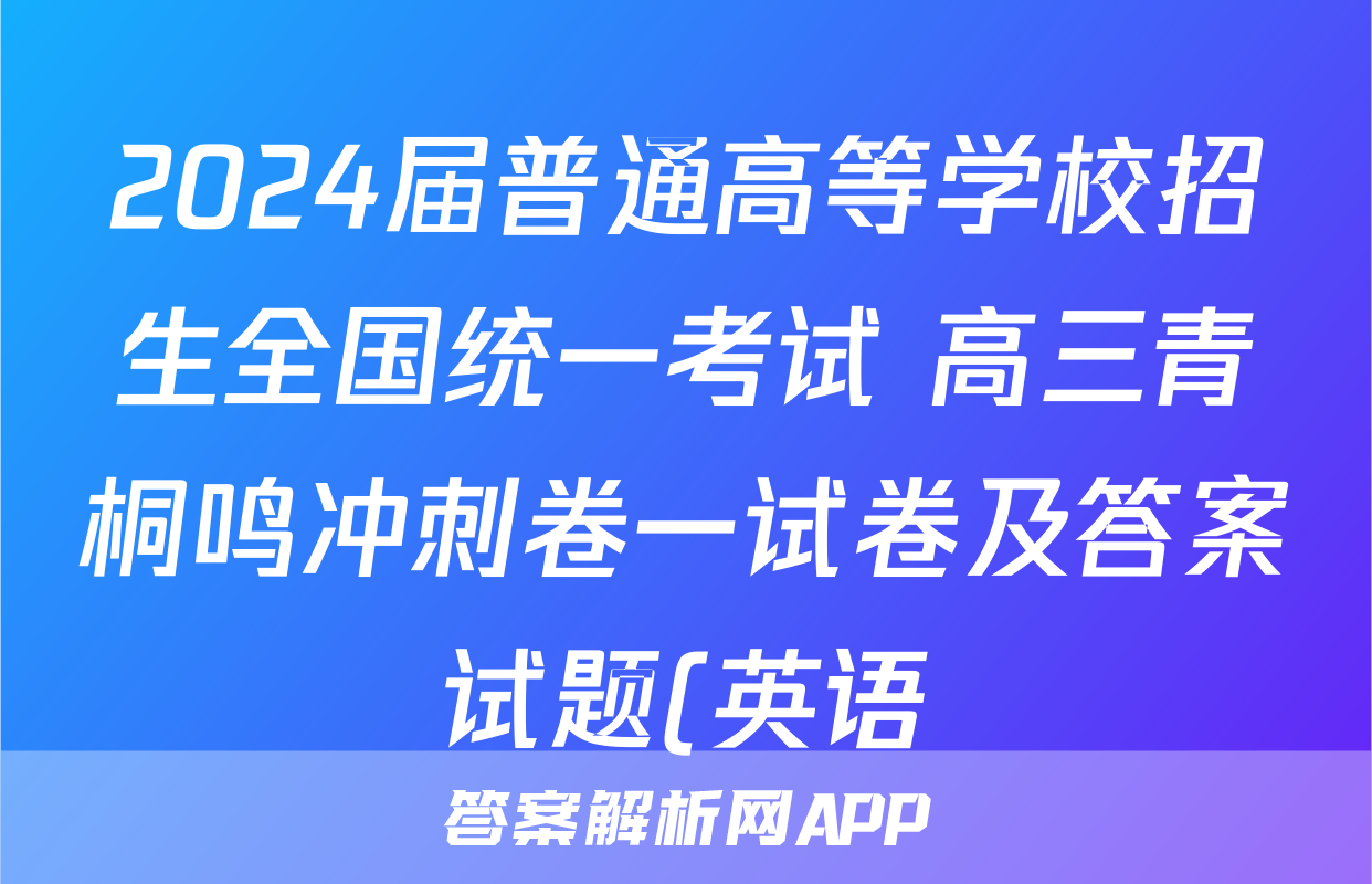 2024届普通高等学校招生全国统一考试 高三青桐鸣冲刺卷一试卷及答案试题(英语)